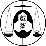 越薬